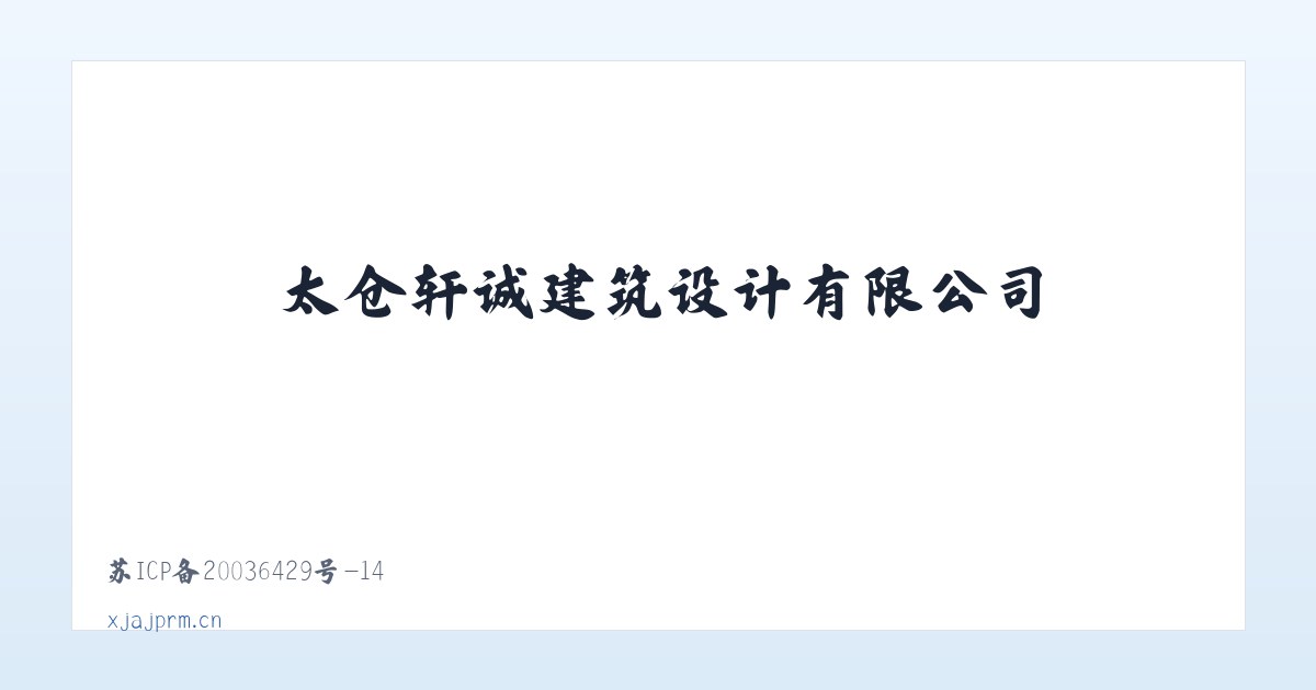 太仓轩诚建筑设计有限公司 主图
