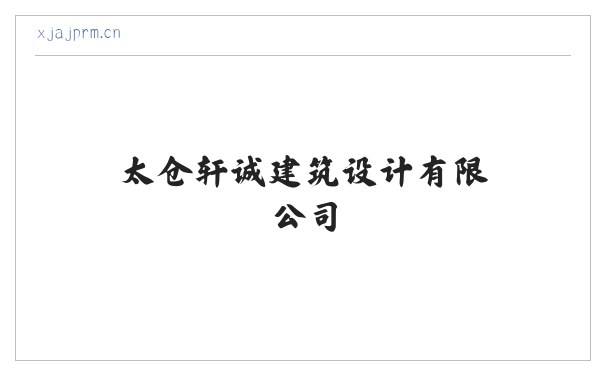 太仓轩诚建筑设计有限公司 缩略图