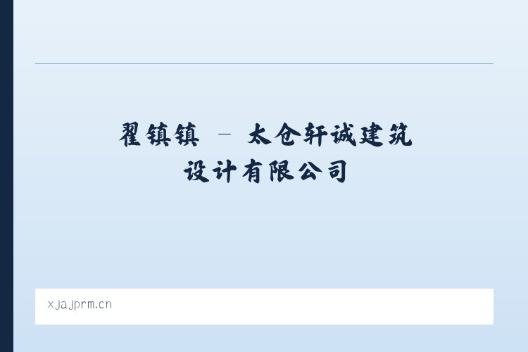 重庆市 - 太仓轩诚建筑设计有限公司 列表图
