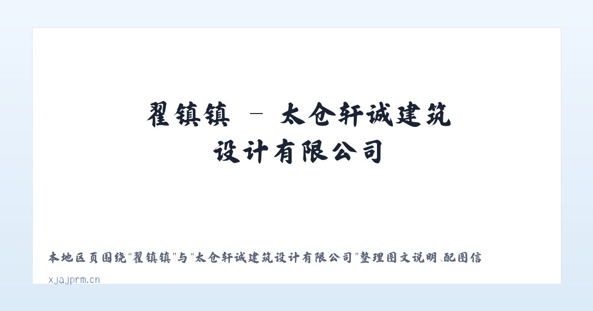 重庆市 - 太仓轩诚建筑设计有限公司 主图