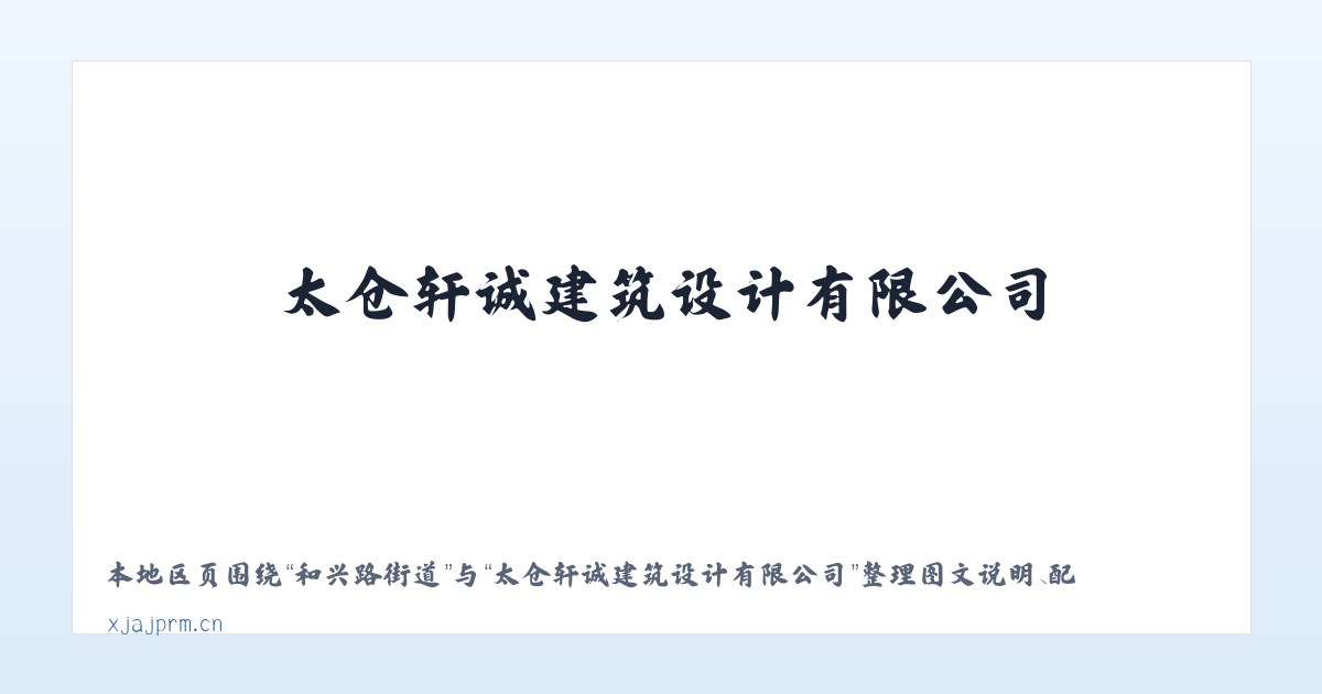 石仔岭街道 - 太仓轩诚建筑设计有限公司 主图