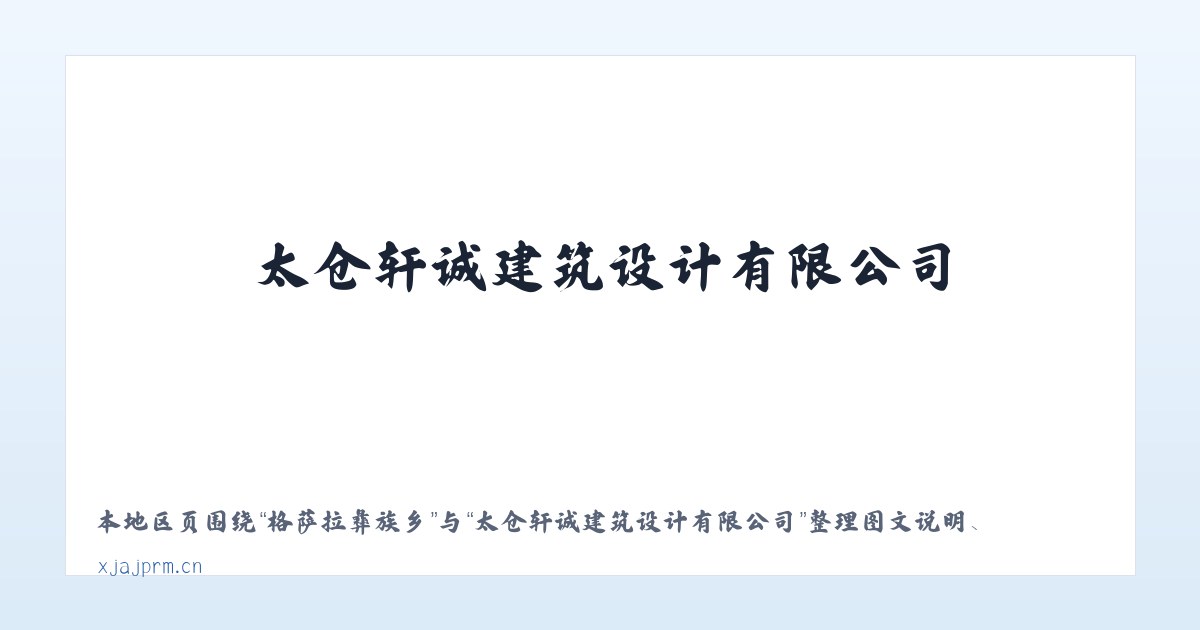 排先拜巴扎乡 - 太仓轩诚建筑设计有限公司 主图