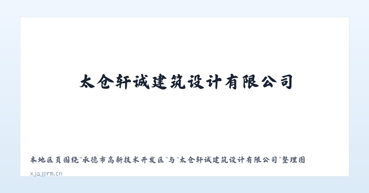 承德市高新技术开发区 - 太仓轩诚建筑设计有限公司 主图