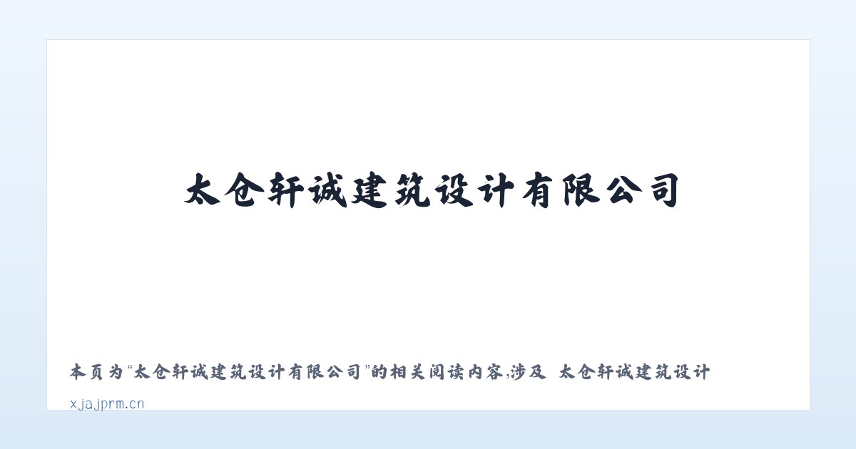 太仓轩诚建筑设计有限公司 - 相关阅读 主图