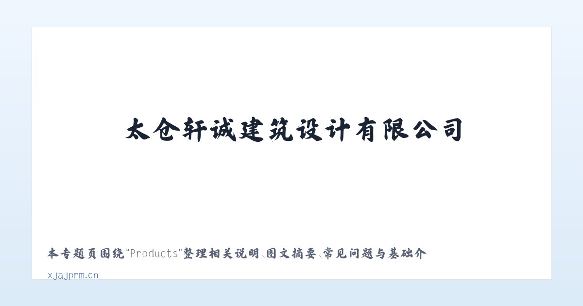 Products - 太仓轩诚建筑设计有限公司 主图