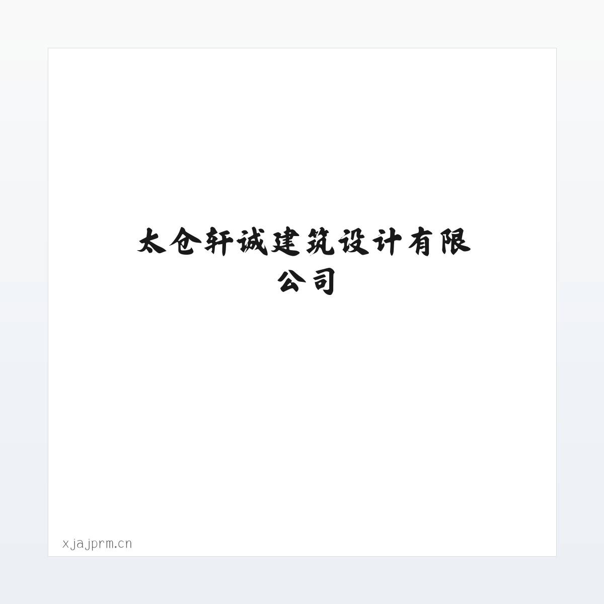应用场景 - 太仓轩诚建筑设计有限公司 方图
